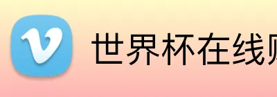世界杯在线购彩 Logo